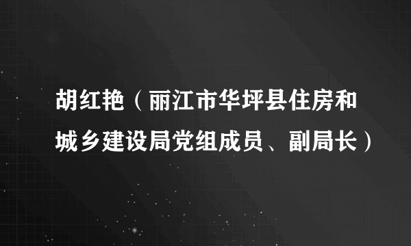 胡红艳（丽江市华坪县住房和城乡建设局党组成员、副局长）