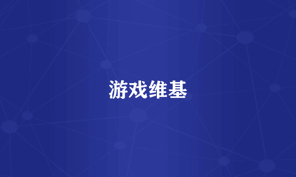 游戏维基