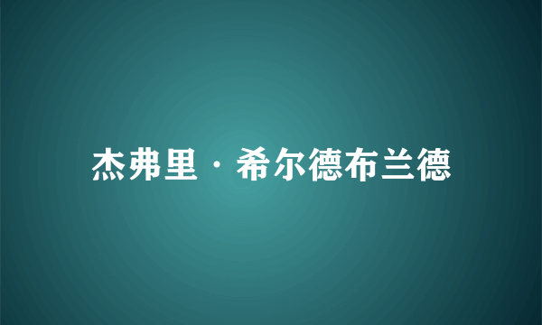 杰弗里·希尔德布兰德