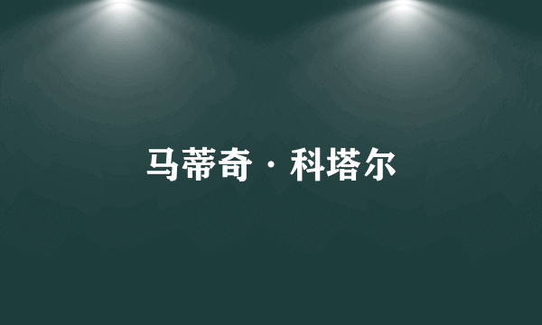 马蒂奇·科塔尔