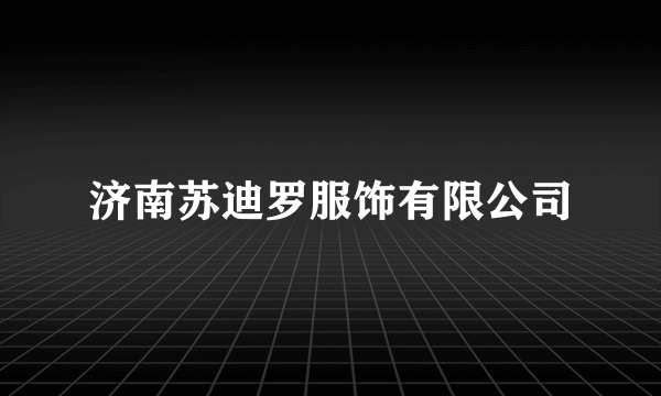 济南苏迪罗服饰有限公司