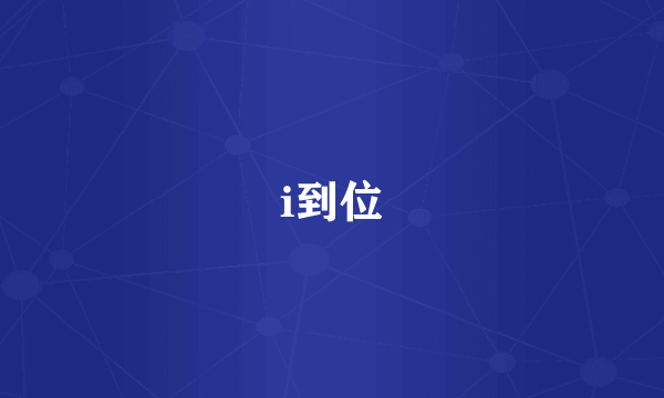 i到位