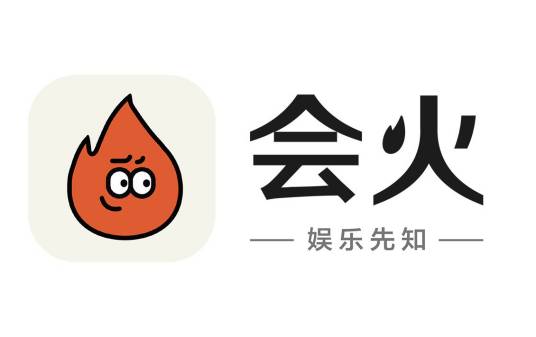 会火