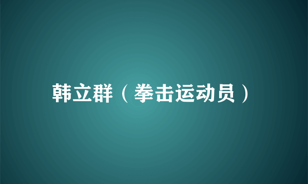 韩立群（拳击运动员）