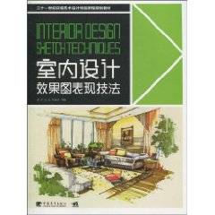 室内设计效果图表现技法（2010年10月1日中国青年出版社出版的图书）