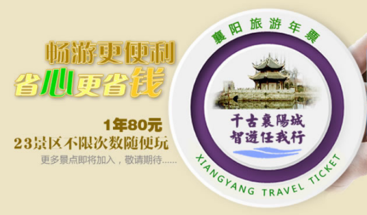 襄阳旅游一卡通