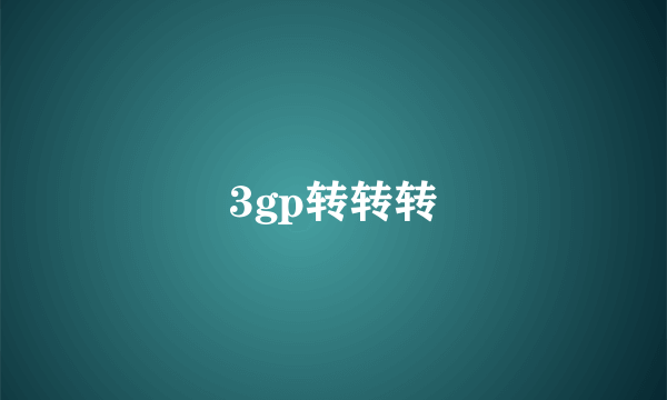 3gp转转转