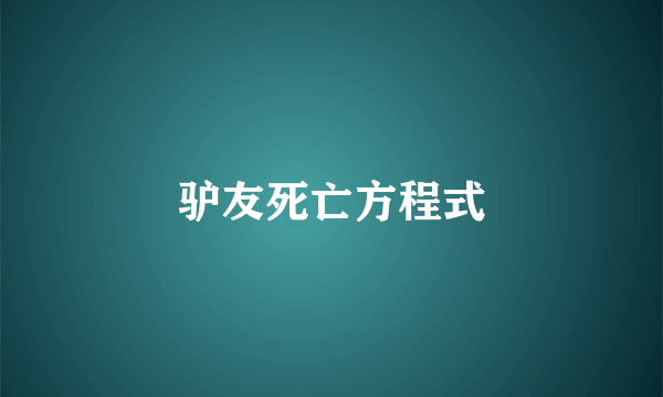 驴友死亡方程式