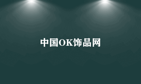 中国OK饰品网