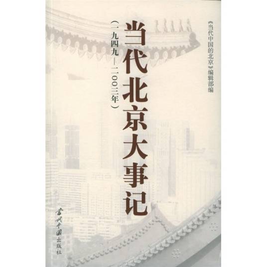 当代北京大事记·1949-2003