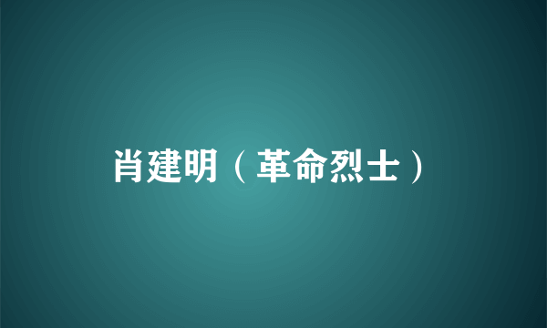肖建明（革命烈士）