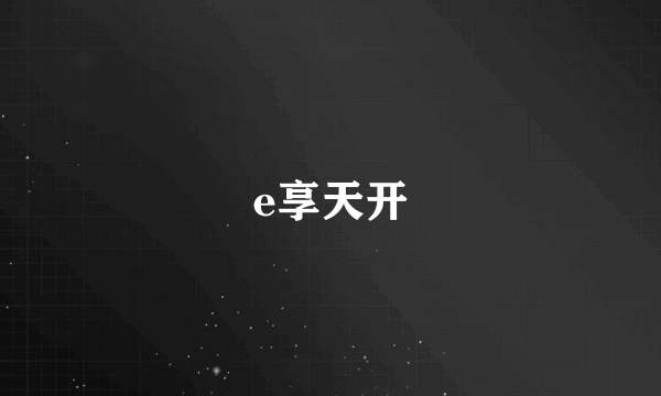 e享天开