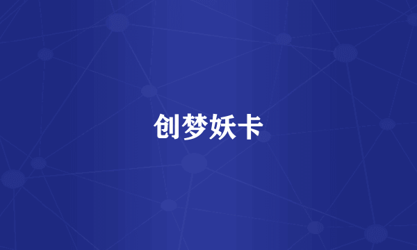 创梦妖卡
