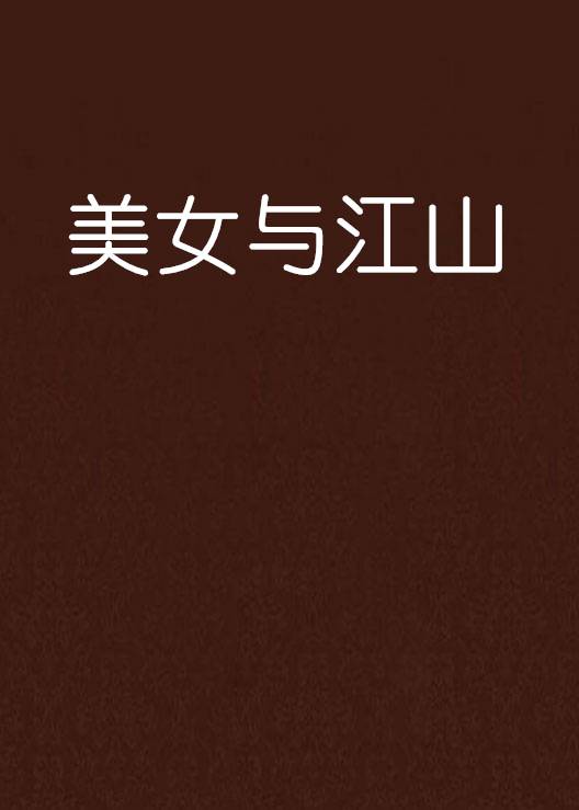 美女与江山