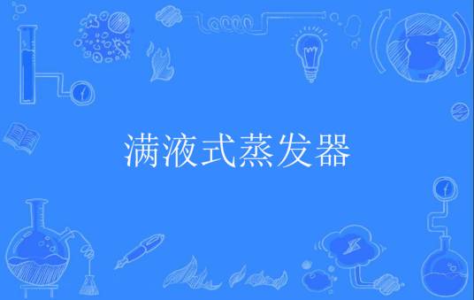 满液式蒸发器