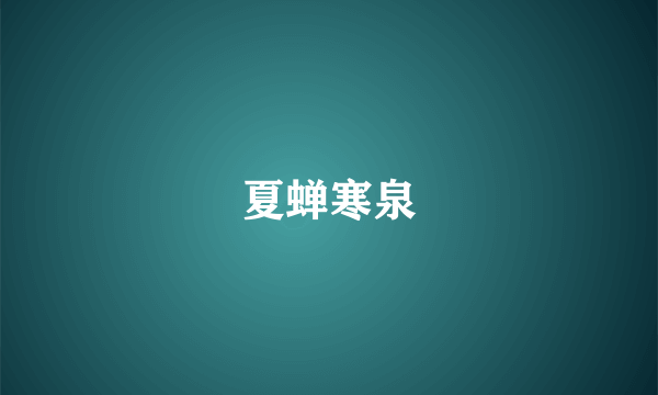 夏蝉寒泉
