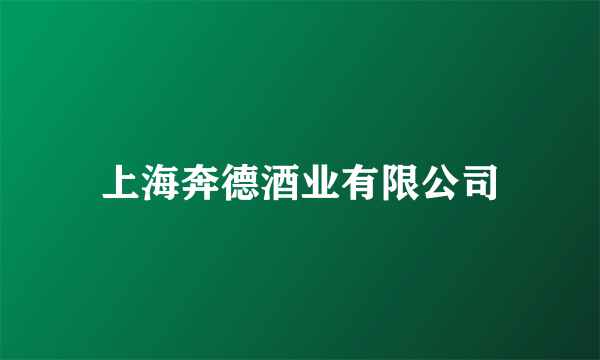 上海奔德酒业有限公司
