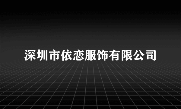 深圳市依恋服饰有限公司