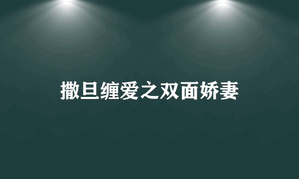 撒旦缠爱之双面娇妻