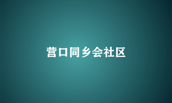 营口同乡会社区