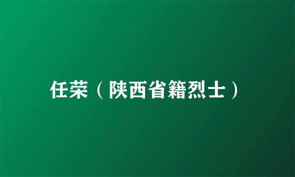 任荣（陕西省籍烈士）