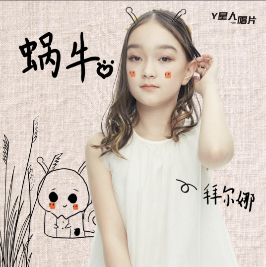 蜗牛（拜尔娜演唱的歌曲）