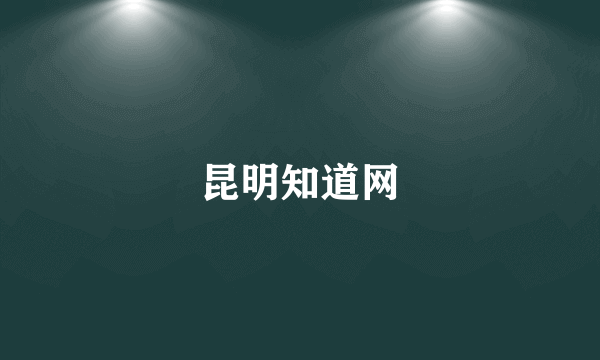 昆明知道网