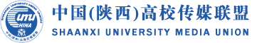 中国（陕西）高校传媒联盟