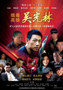 缉毒英雄第二部