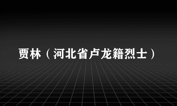 贾林（河北省卢龙籍烈士）