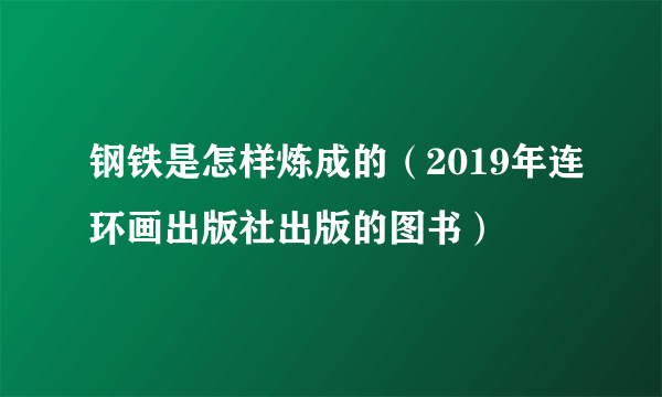 钢铁是怎样炼成的（2019年连环画出版社出版的图书）