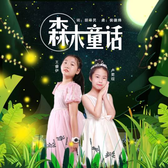 森林童话（王睿伊卢奕萱的单曲）