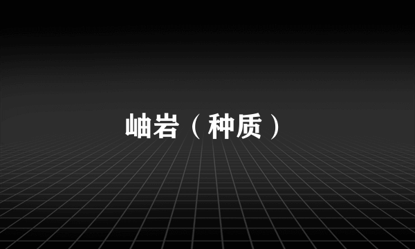 岫岩（种质）