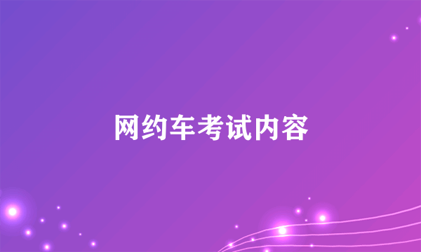 网约车考试内容