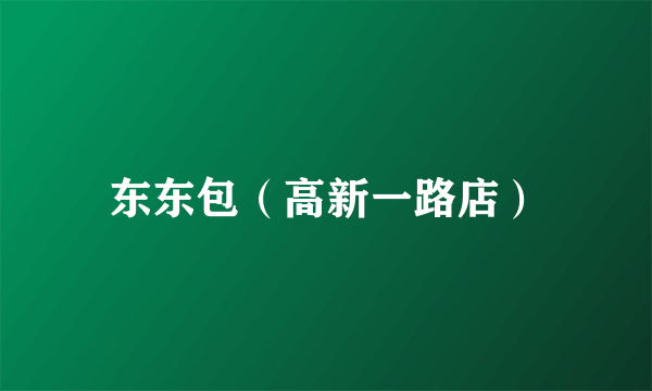 东东包（高新一路店）