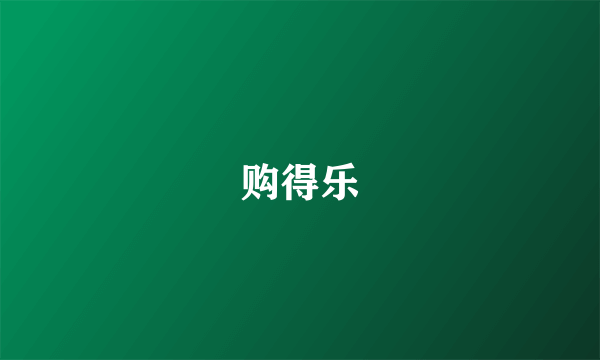 购得乐