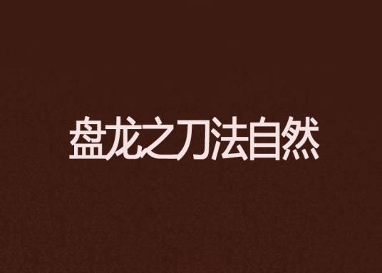 盘龙之刀法自然