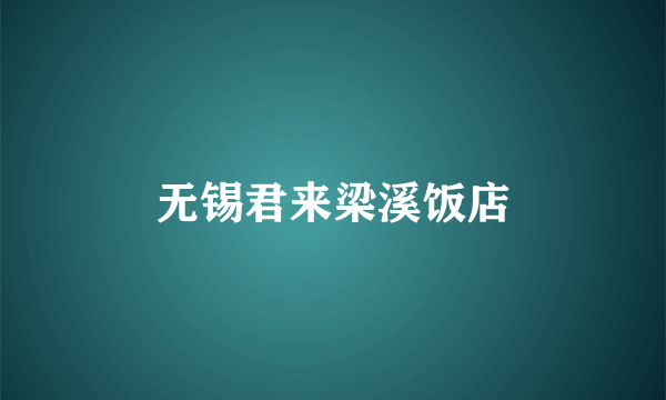 无锡君来梁溪饭店