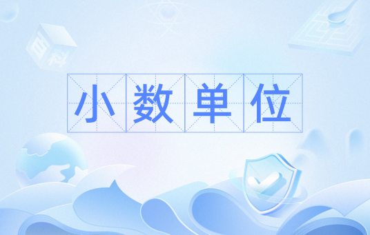 小数单位
