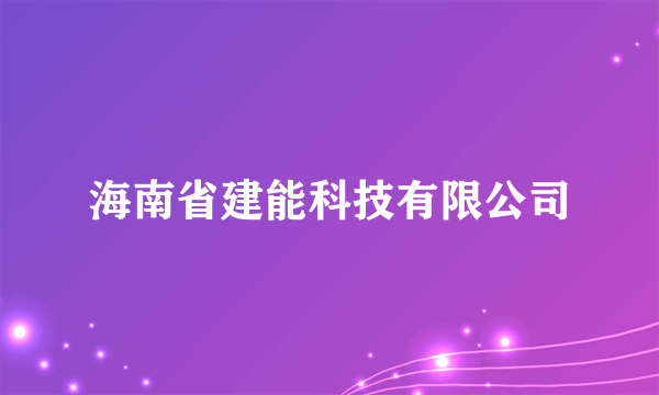 海南省建能科技有限公司