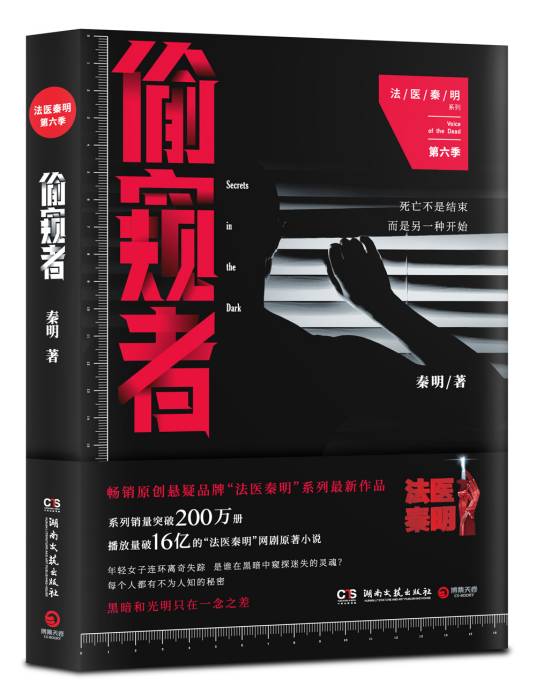 偷窥者（2017年湖南文艺出版社出版的图书）