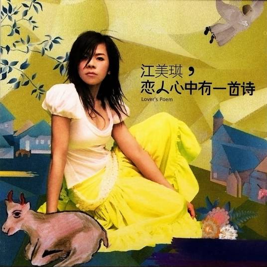 情书（江美琪《恋人心中有一首诗》专辑中刘若英的独白）