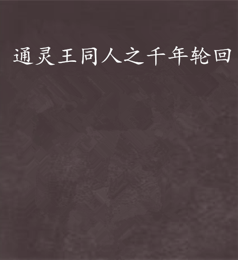 通灵王同人之千年轮回
