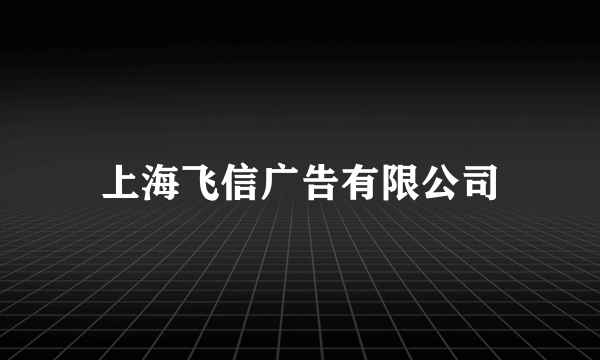 上海飞信广告有限公司