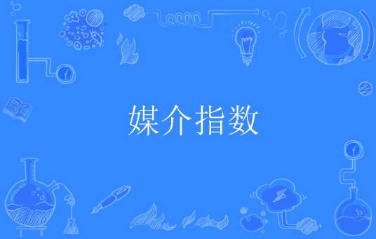 媒介指数