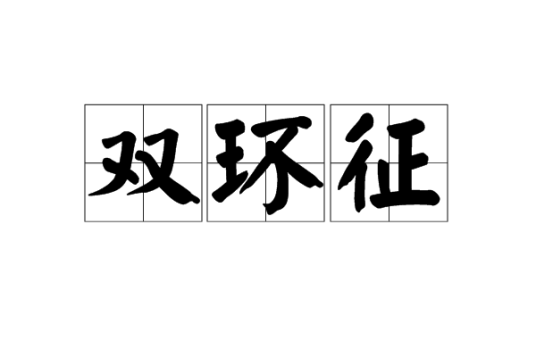 双环征