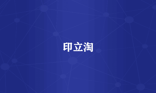 印立淘