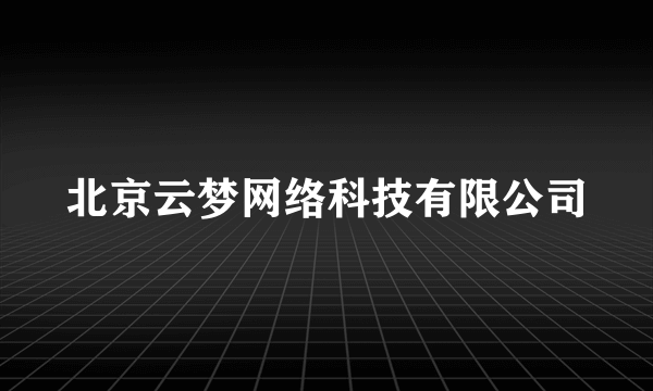 北京云梦网络科技有限公司