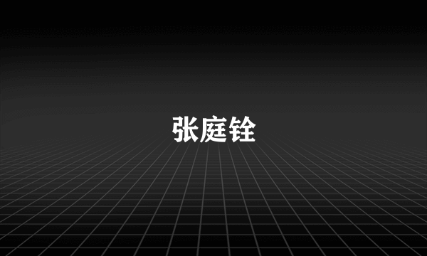 张庭铨