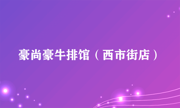豪尚豪牛排馆（西市街店）